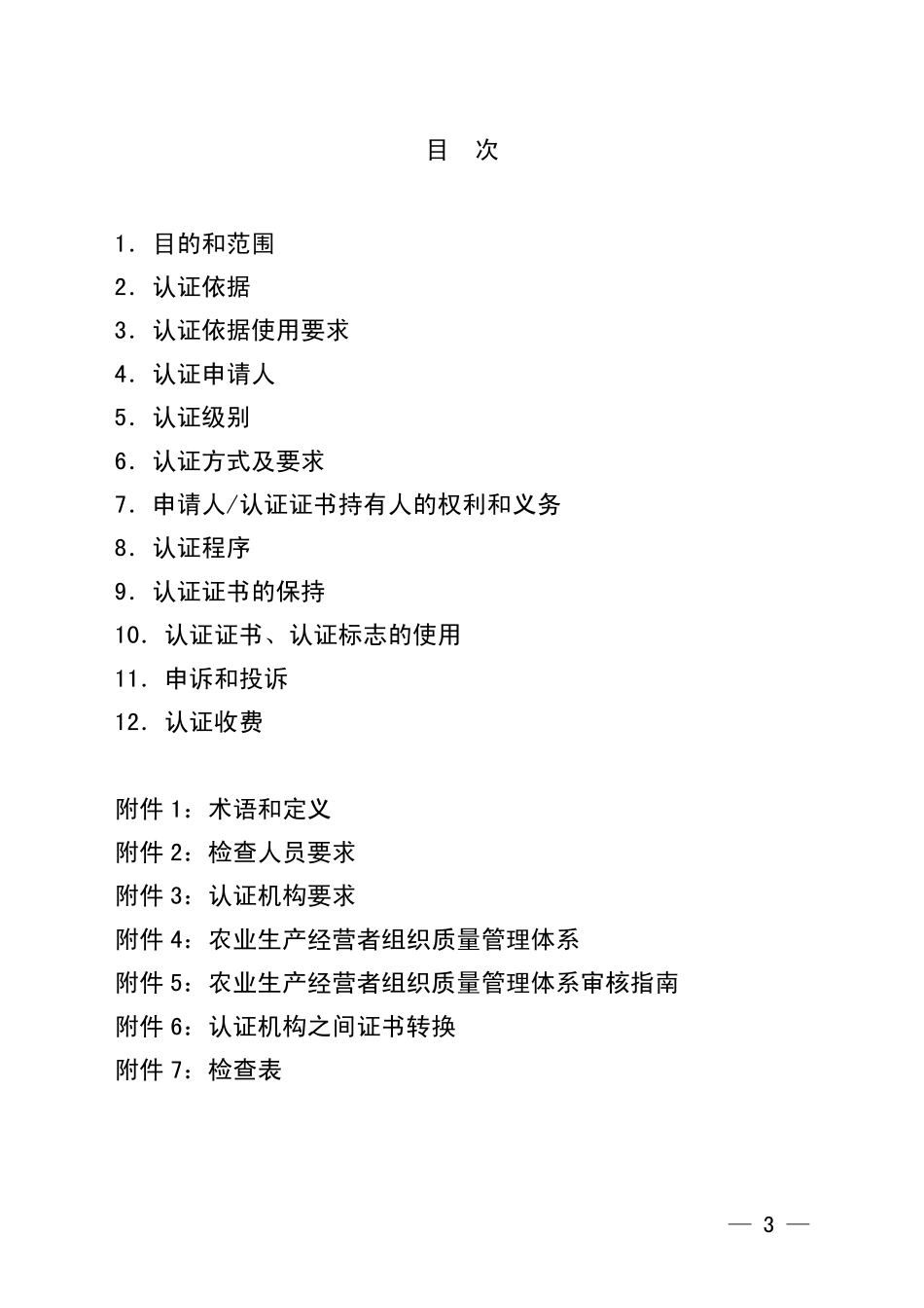 GAP认证实施规则(2007年第22号)_第3页