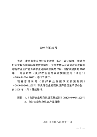 GAP认证实施规则(2007年第22号)