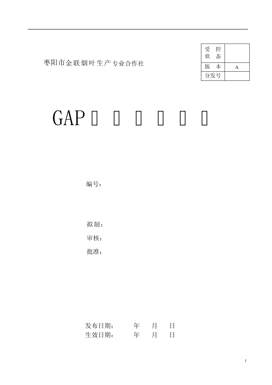 GAP质量管理手册_第1页