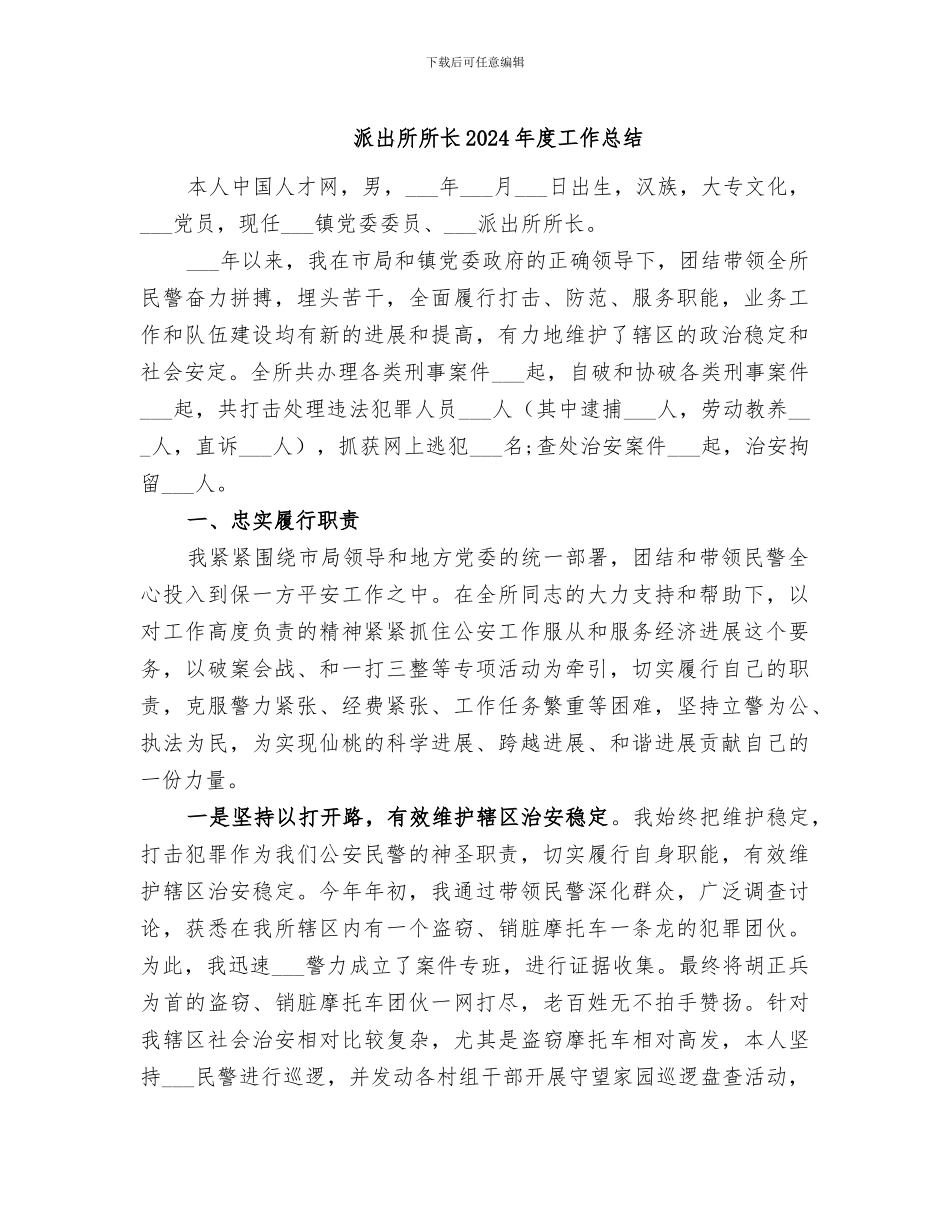 派出所所长2024年度工作总结_第1页
