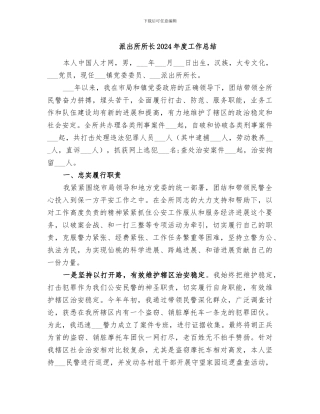 派出所所长2024年度工作总结