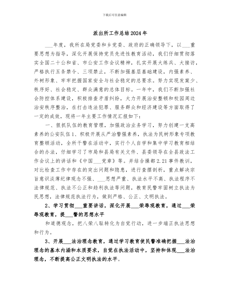 派出所工作总结2024年_第1页