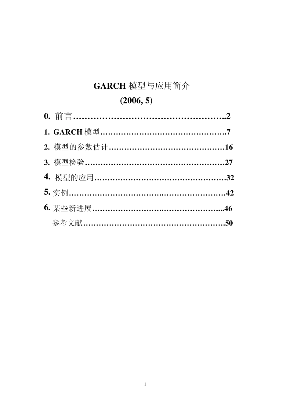 GARCH模型与应用简介_第1页