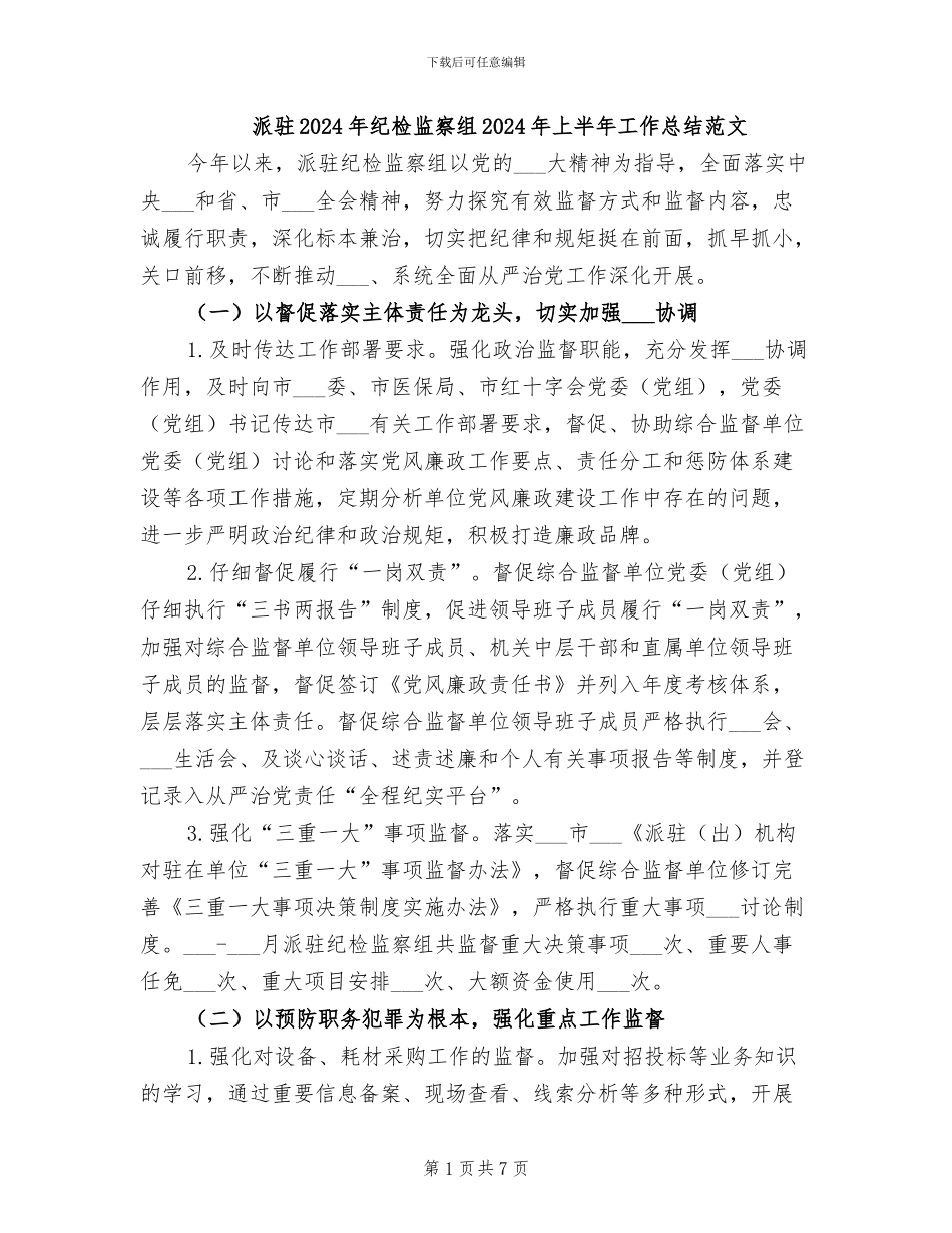 派驻2024年纪检监察组2024年上半年工作总结范文_第1页