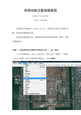 GarminCustomMaps佳明自制卫星地图教程