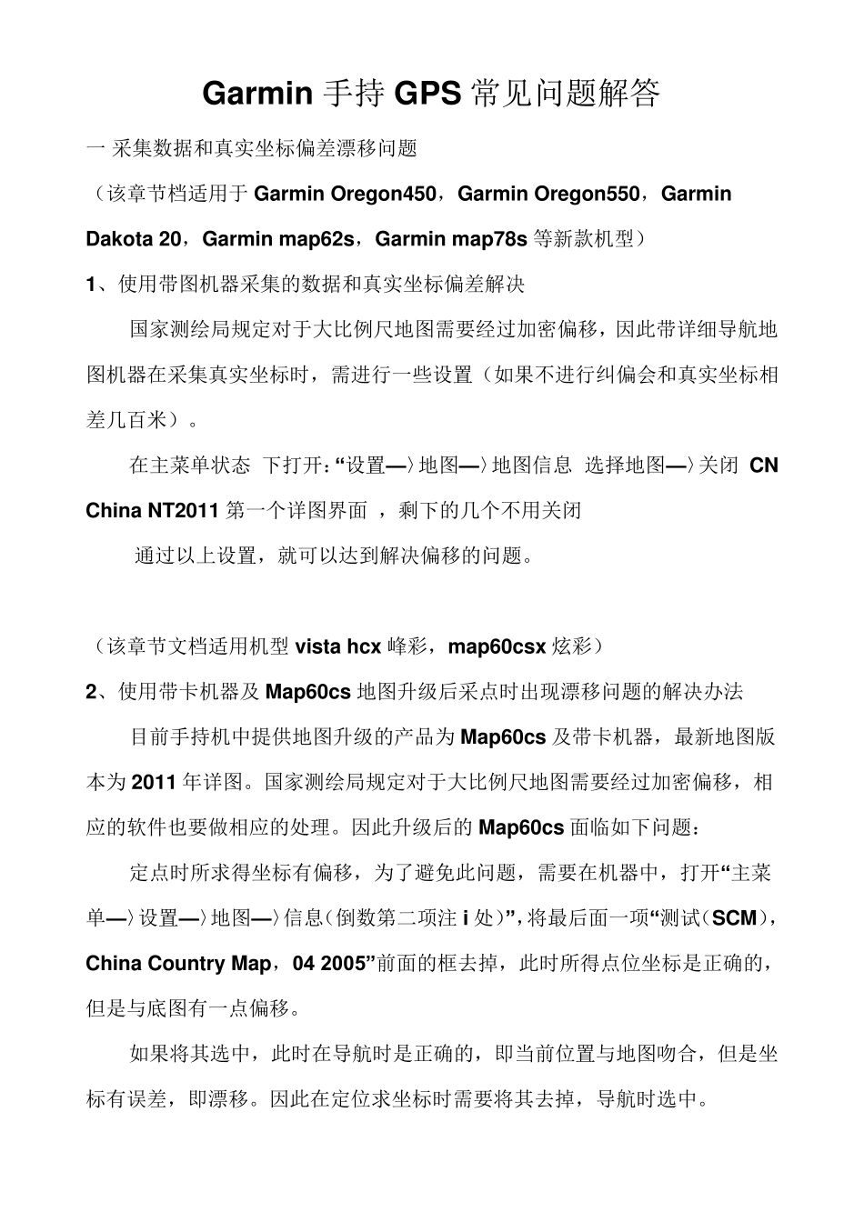 Garmin手持GPS常见问题解答_第1页