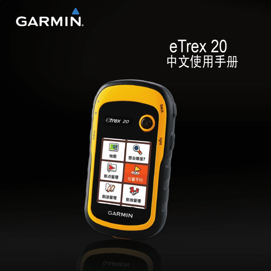 GARMIN佳明eTrex20中文使用手册_第1页