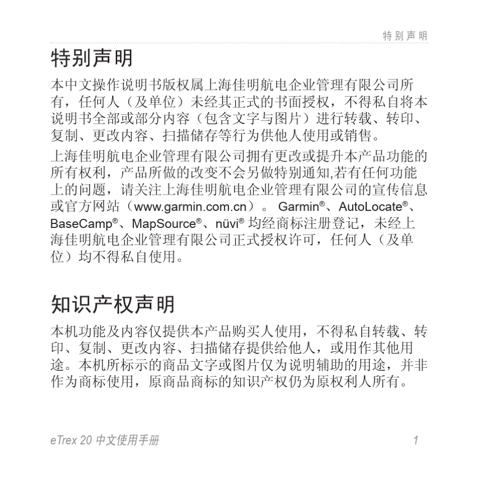 GARMIN佳明eTrex20中文使用手册_第2页
