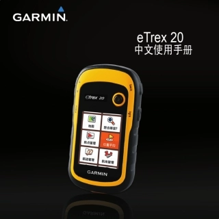 GARMIN佳明eTrex20中文使用手册