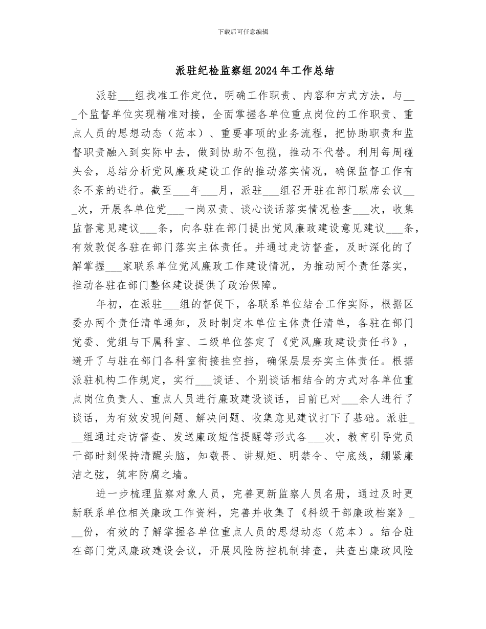 派驻纪检监察组2024年工作总结_第1页