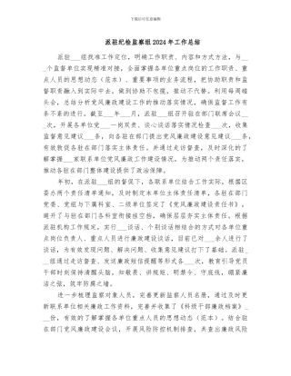 派驻纪检监察组2024年工作总结