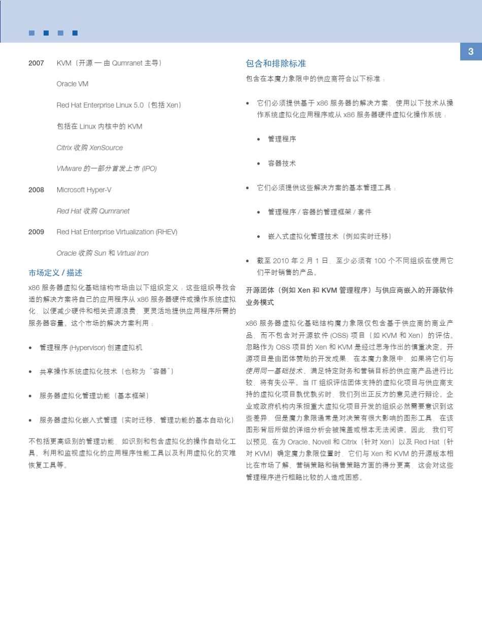 Gartner白皮书《x86服务器虚拟化基础架构的魔力象限》_第3页
