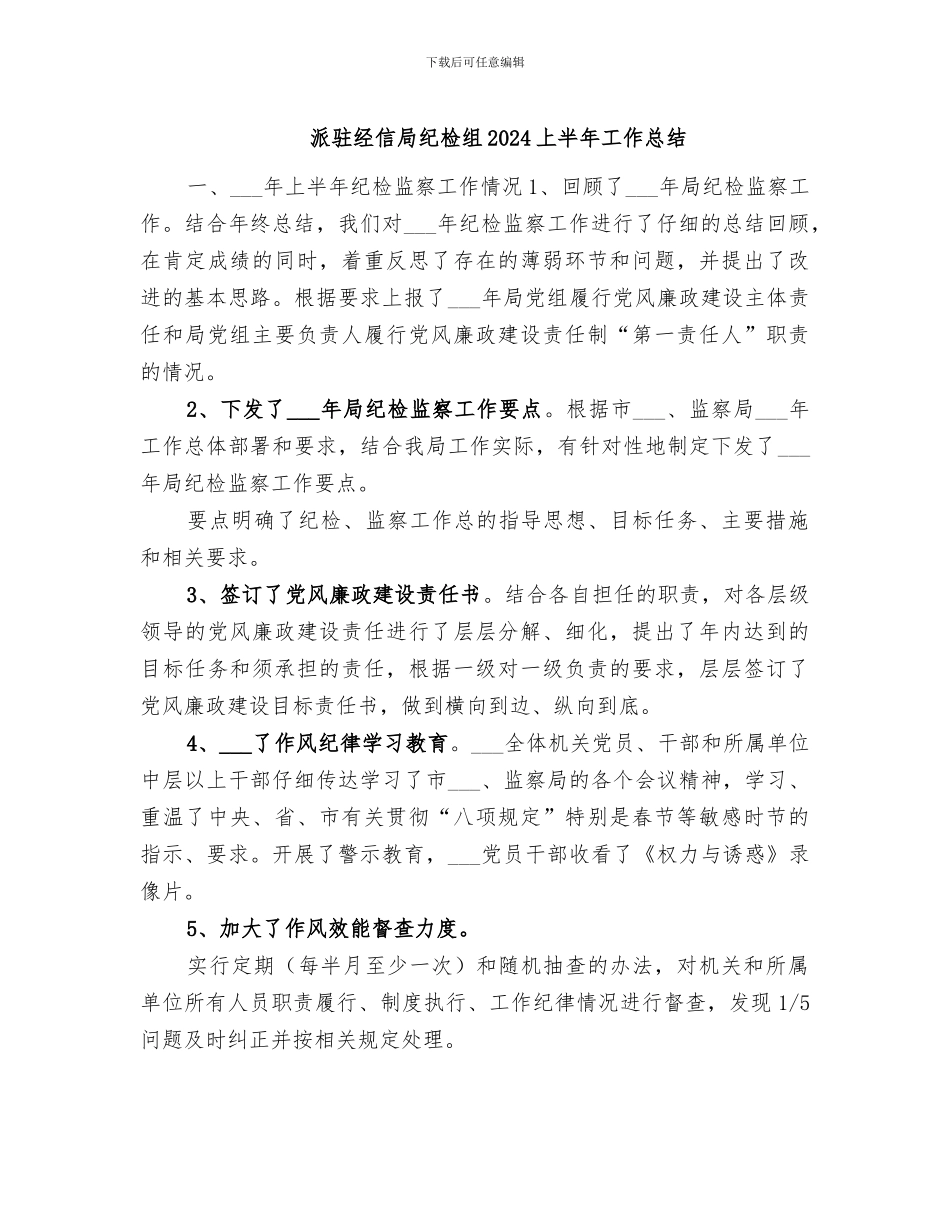 派驻经信局纪检组2024上半年工作总结_第1页