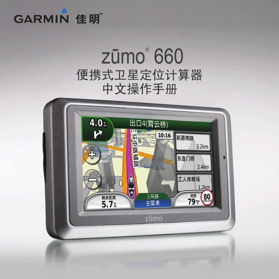 Garmin摩托车专用GPS导航仪zumo660简体中文说明书_第1页