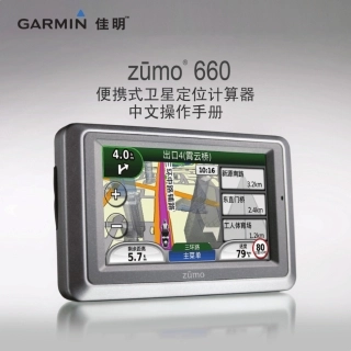 Garmin摩托车专用GPS导航仪zumo660简体中文说明书