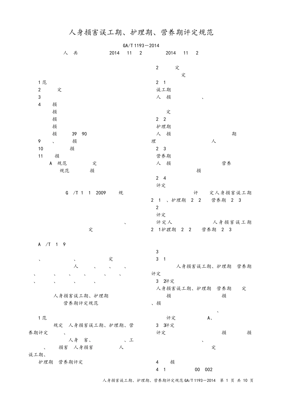 GAT11932014人身损害误工期、护理期、营养期评定规范_第1页