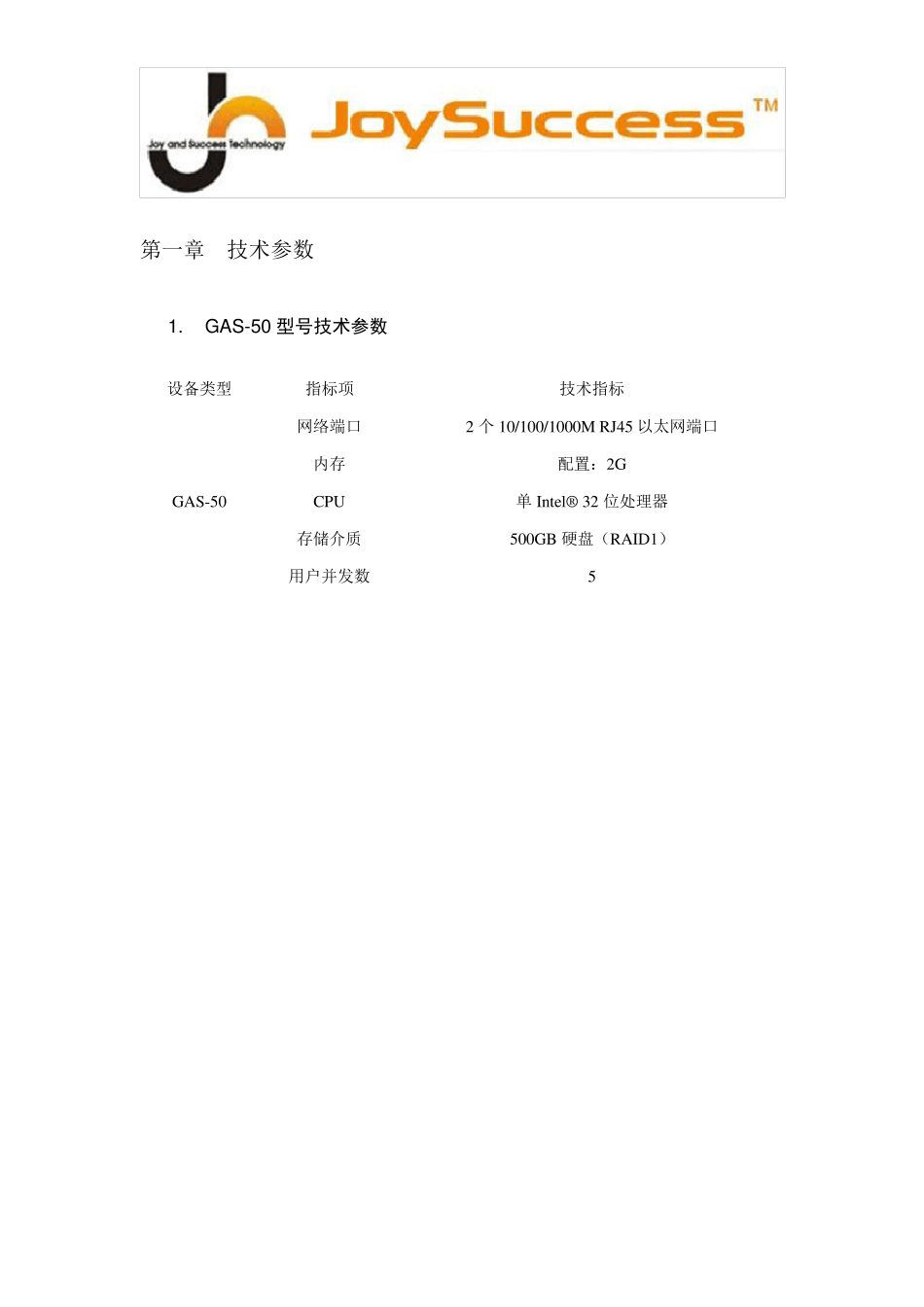 GAS堡垒机相关技术参数_第1页