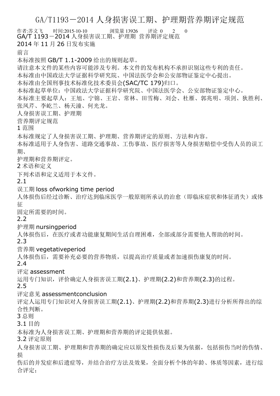 GAT11932014人身损害误工期、护理期营养期评定规范_第1页