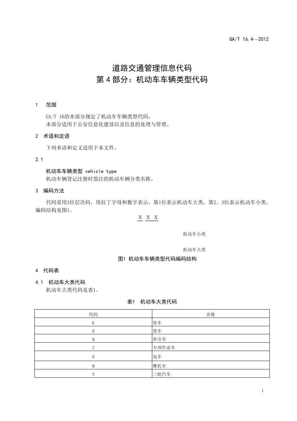 GAT16.4—2012机动车车辆类型代码_第1页