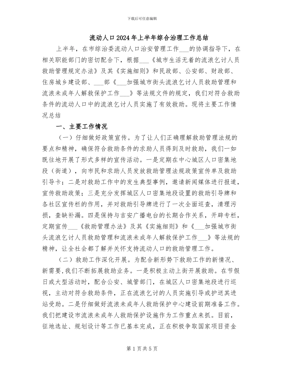流动人口2024年上半年综合治理工作总结_第1页