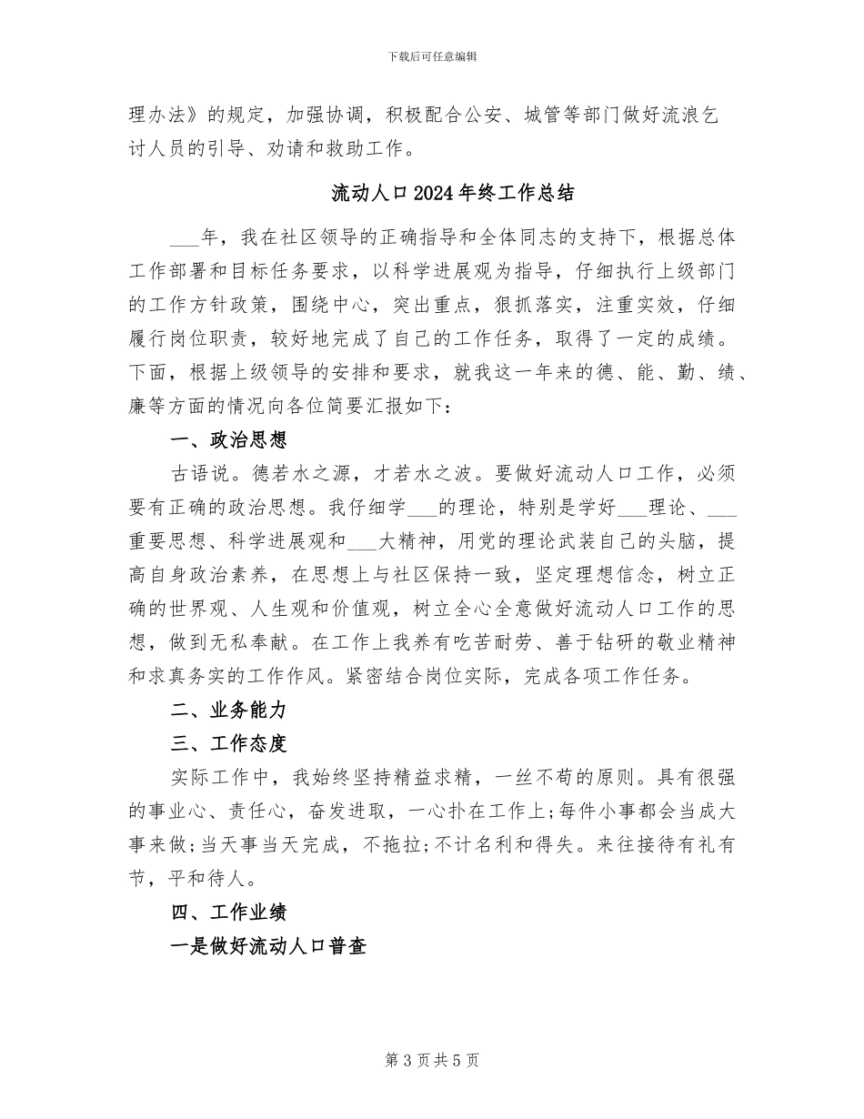 流动人口2024年上半年综合治理工作总结_第3页