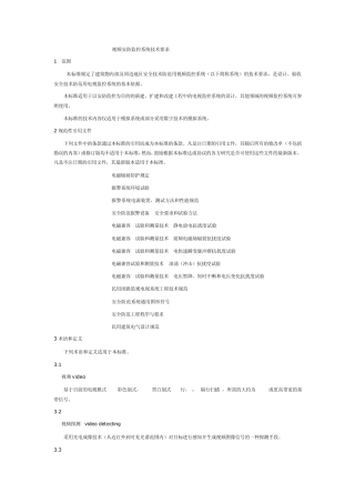 GAT3672001视频安防监控系统技术要求