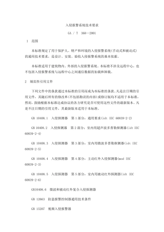 GAT368—2001入侵报警系统技术要求