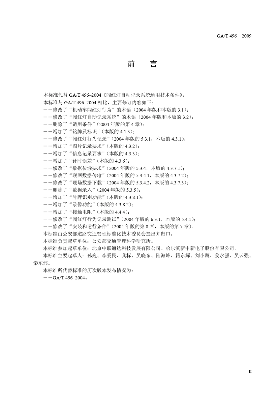 GAT4962009闯红灯自动记录系统通用技术条件_第3页