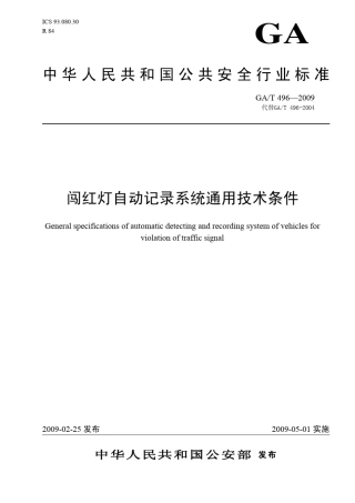 GAT4962009闯红灯自动记录系统通用技术条件