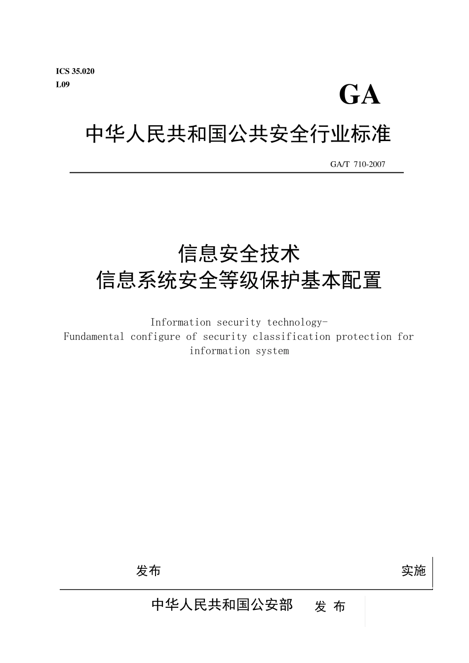 GAT7102007信息安全技术信息系统安全等级保护基本配置_第1页