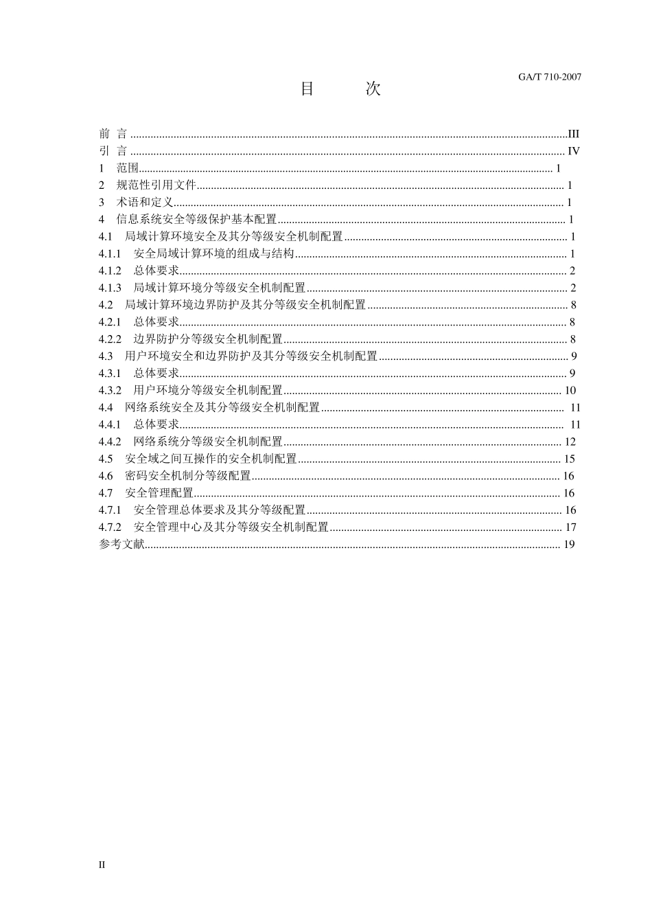 GAT7102007信息安全技术信息系统安全等级保护基本配置_第2页