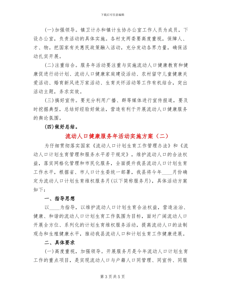 流动人口健康服务年活动实施方案(2篇)_第3页