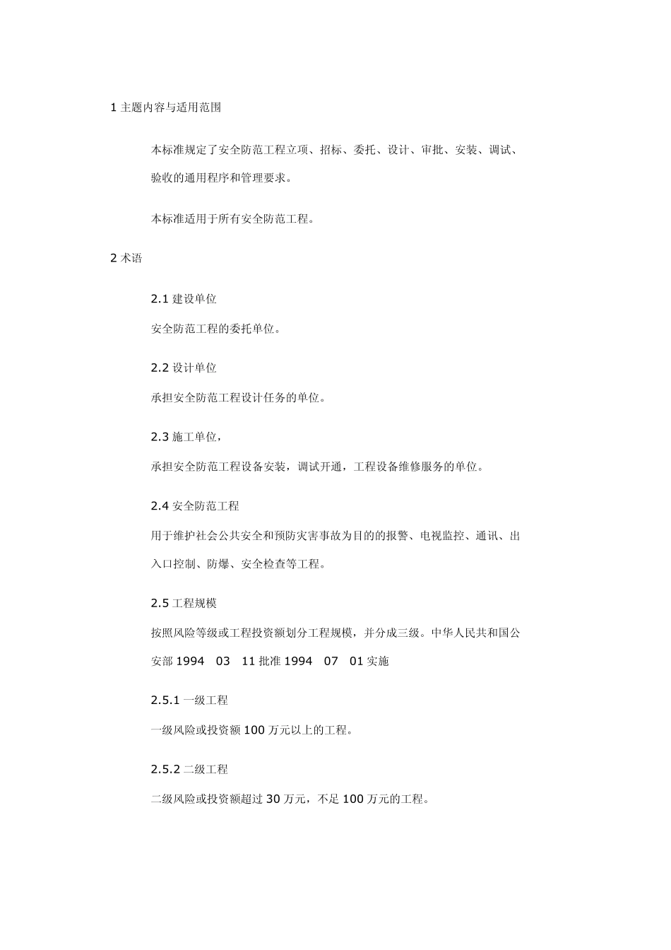 GAT7594安全防范工程程序与要求_第1页