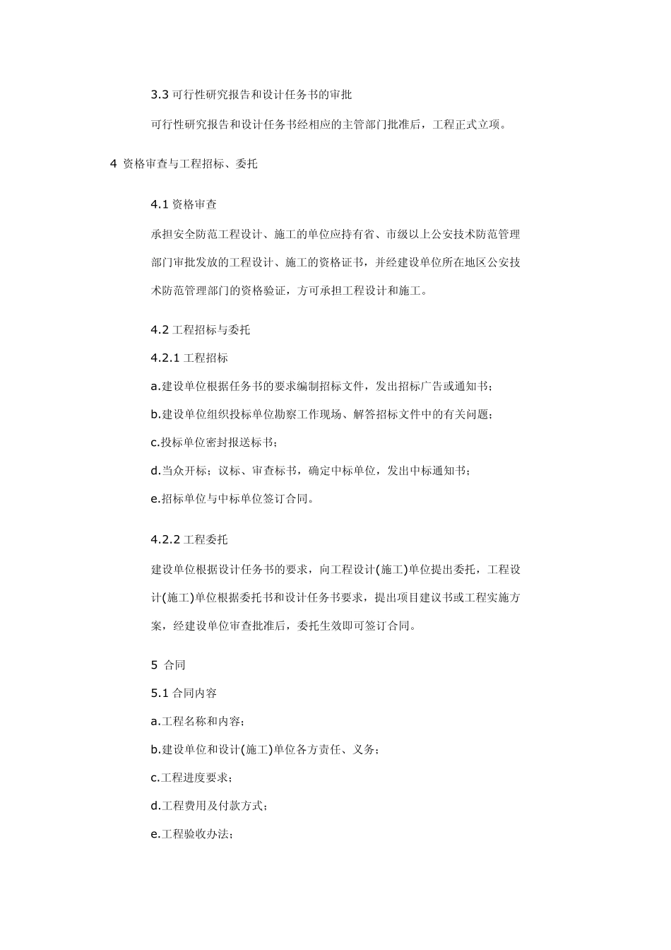 GAT7594安全防范工程程序与要求_第3页