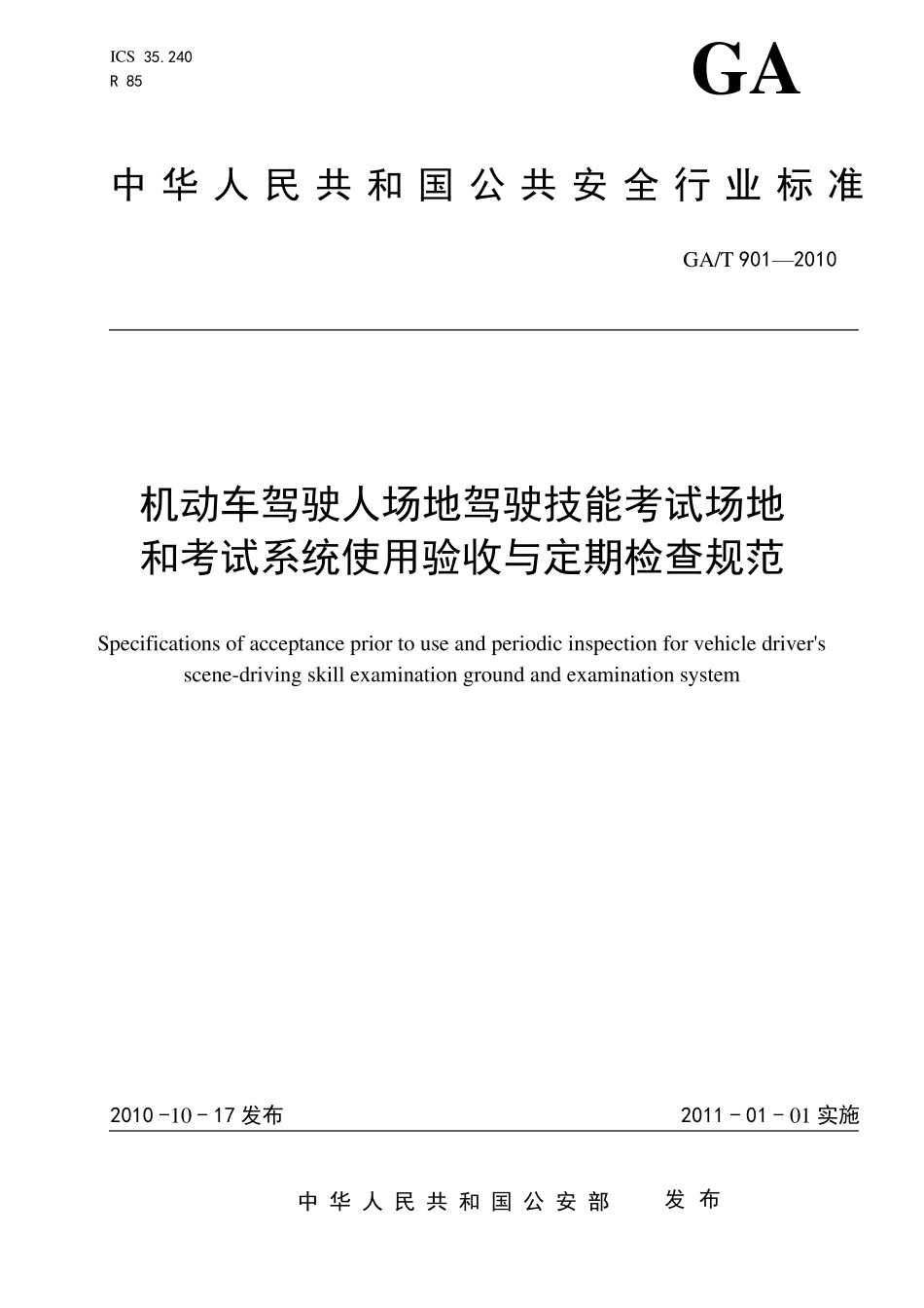 GAT9012010场地验收规范_第1页