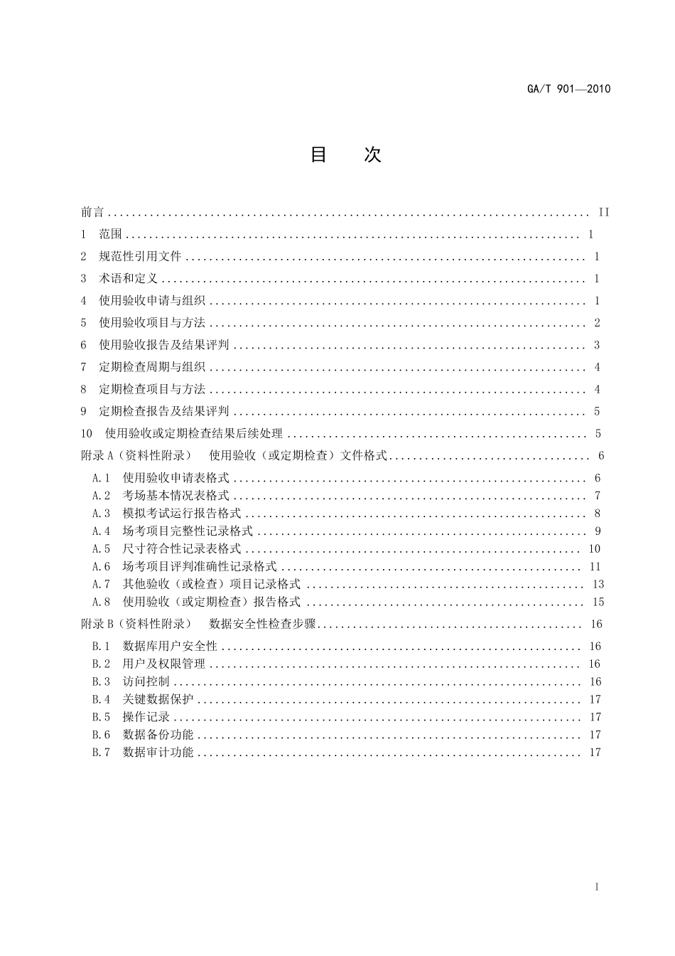 GAT9012010场地验收规范_第2页