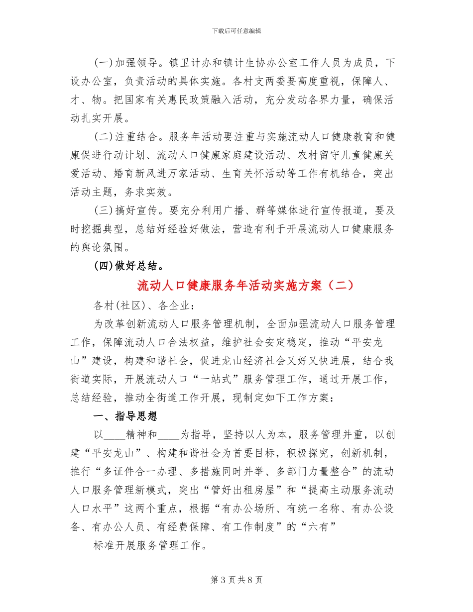 流动人口健康服务年活动实施方案(3篇)_第3页
