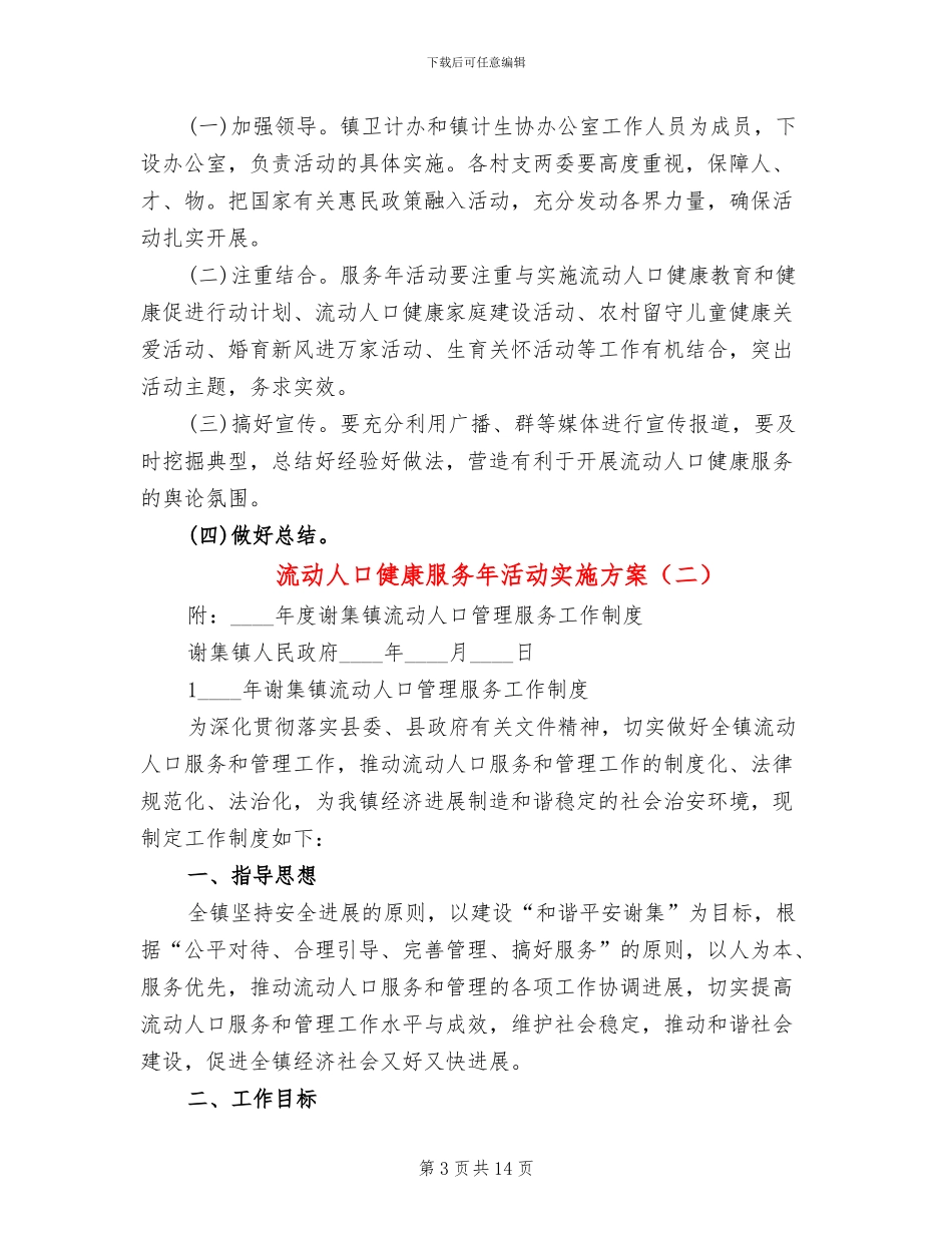 流动人口健康服务年活动实施方案(4篇)_第3页