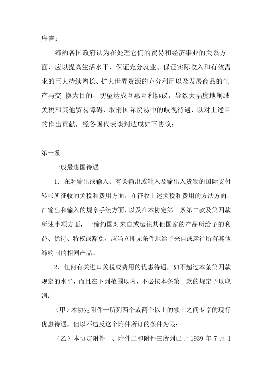 GATT1994年关贸总协定_第1页