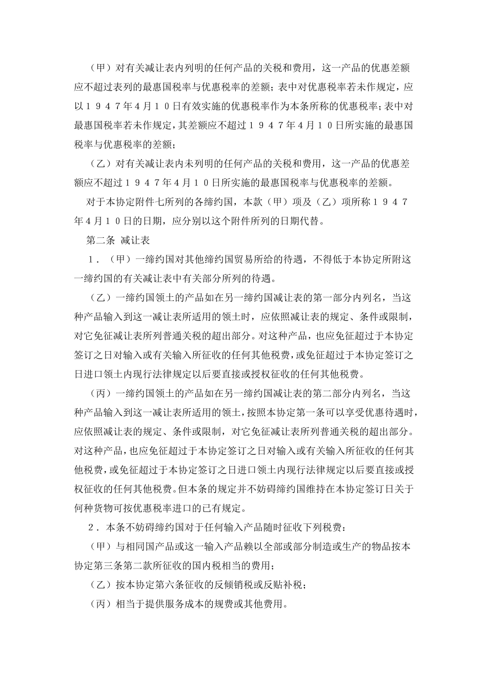 GATT_关税贸易总协定_中英文版_第2页