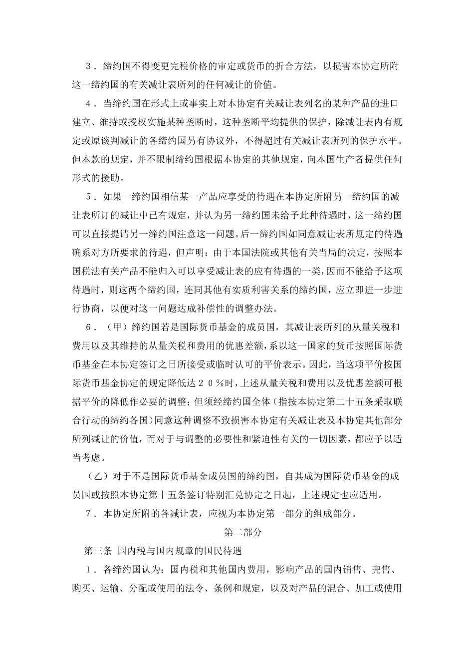 GATT_关税贸易总协定_中英文版_第3页