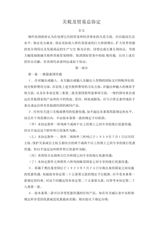 GATT_关税贸易总协定_中英文版