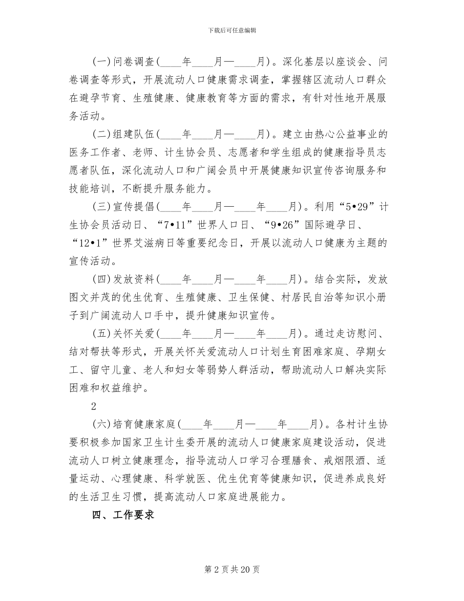 流动人口健康服务年活动实施方案_第2页