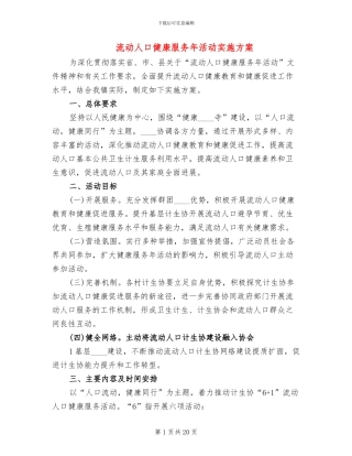 流动人口健康服务年活动实施方案