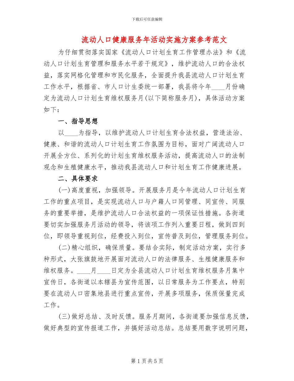 流动人口健康服务年活动实施方案参考范文_第1页