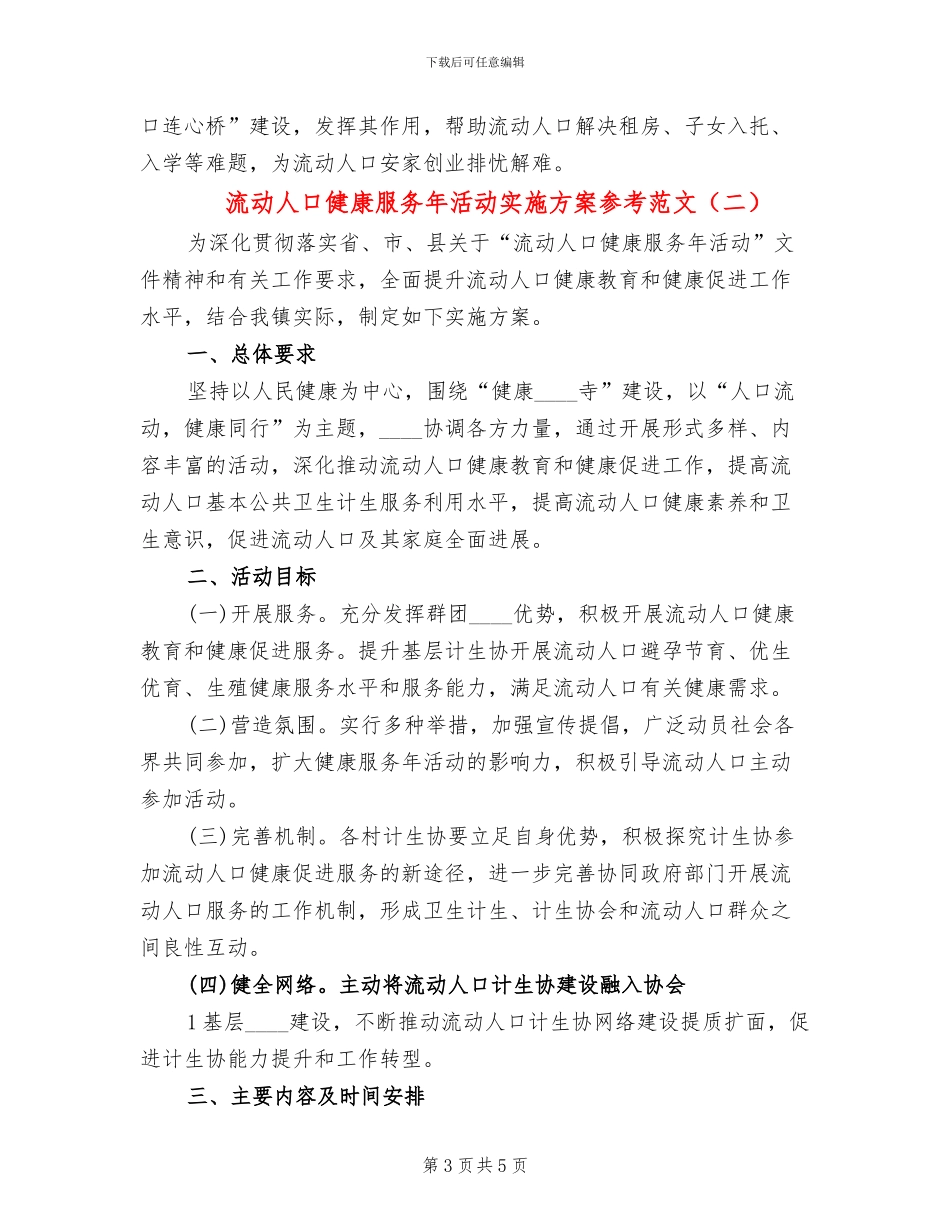 流动人口健康服务年活动实施方案参考范文_第3页