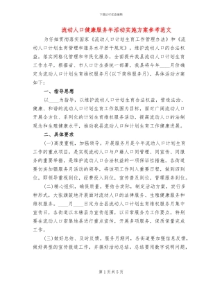 流动人口健康服务年活动实施方案参考范文