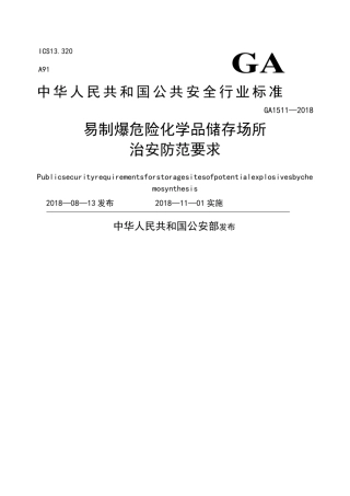GA—易制爆危险化学品储存场所治安防范要求