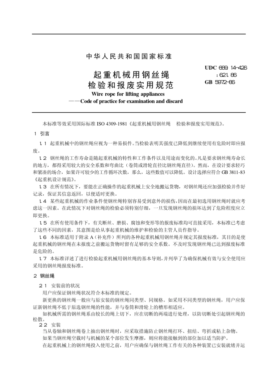 GB%20597286起重机械钢丝绳检验和报废规范_第2页