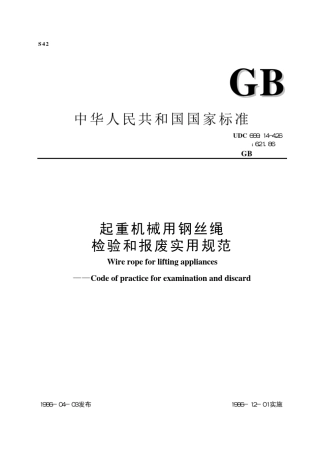 GB%20597286起重机械钢丝绳检验和报废规范